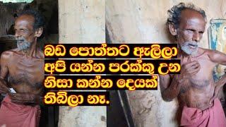 කන්න තිබුනේ නෑ  ඇස්දෙක නැති මට කොහෙන්ද කෑම  An eyeless father who lives hungry