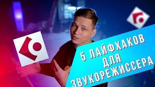 5 лайфхаков для работы в Cubase и не только