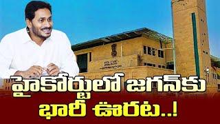 హైకోర్టులో జగన్ కు భారీ ఊరట Big Relief To YS Jagan In AP High Court YS Jagan Foreign Tour YSRCP