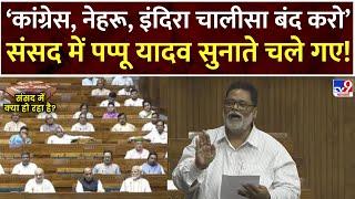 Pappu Yadav Loksabha Speech  संसद में भाषण में छा गए पप्पू यादव  Purnia MP  Rahul Gandhi  Bihar