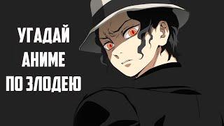 Угадай аниме по злодею  Guess the anime by the villain