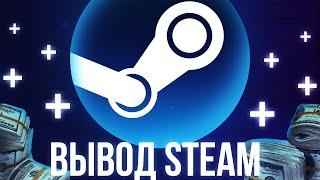 КАК ВЫВЕСТИ ДЕНЬГИ СО СТИМА СЕБЕ В ПЛЮС  САМЫЙ ВЫГОДНЫЙ СПОСОБ  STEAM  2022