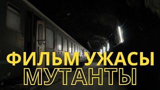 Крутой Фильм  Мутанты   - ужасы триллер l  Mutants