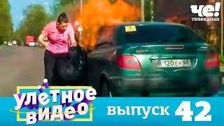 Улетное видео  Выпуск 42