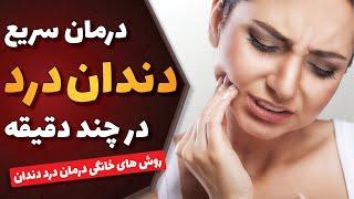 درمان سریع دندان درد در چند دقیقه  درمان دندان درد؛ درمان سریع دندان درد با نسخه های خانگی