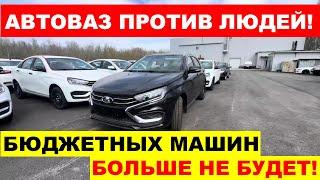 АВТОВАЗ ДЕРЖИТ ЛЮДЕЙ ЗА ДУРАКОВ - ЗАВОД СИЛЬНО СОКРАТИТ ВЫПУСК БЮДЖЕТНЫХ АВТО