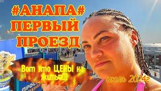 #Анапа#Первый проезд#Вот это цены на жильё??? июль 2024г Столовые t° воды растётБургернаяЭкскурс