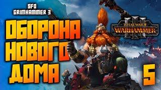 SFO Grimgammer 3 Малакай Макайссон - НоваторыБессмертные империи ► Total War Warhammer 3 - #5