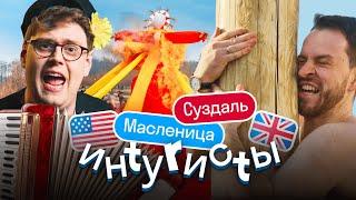 Иностранцы на МАСЛЕНИЦЕ в Суздале блины частушки и ночевка на печи  ИНТУРИСТЫ