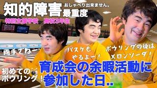 【知的障害・最重度】育成会の余暇活動に参加した日.. 初めてのボウリング！特別支援学校　高校3年生おしゃべりできません。