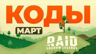 Промокод Рейд Шадоу Легендс 2023 МАРТ  RAID Shadow Legends  на героев и ресурсы