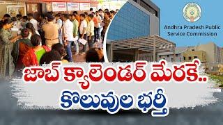 జాబ్‌ క్యాలెండర్‌ ప్రకారమే ఉద్యోగాల భర్తీ  Filling of Vacancies as per Job Calendar