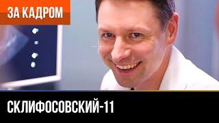 ▶️ Склифосовский 11 сезон - За кадром Выпуск 10