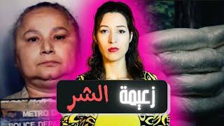 من طفلة بريئة إلى أخطر زعيمة في عالم العصابات 