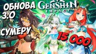 ОБНОВА 3.0 - СУМЕРУ  GENSHIN IMPACT ● ДЕНДРО АРХОНТ И НОВЫЕ КВЕСТЫ