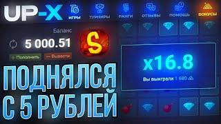 КАК ОКУПИТСЯ с 5Р на UP-X  ОКУП с 5Р на АПХ  ПРОМО на АП ИКС  UP-X  АПХ