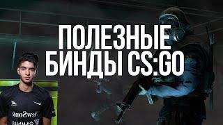 ПОЛЕЗНЫЕ БИНДЫ CSGO