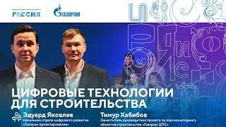 Лекторий «Газпрома»  Цифровые технологии для строительства