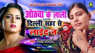 #VIDEO 2020 _ Othwa Ke Lali Delhi Sahahar Se layda Na _ New Bhojpuri Song 2020 -Nisha Raghwani