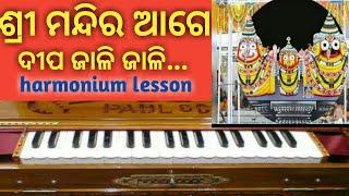 Shree mandira age dipa jali jali jagannath bhajan  on harmonium