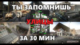 Как выучить УЛИЦЫ ТАРКОВА в 2024 Гайд для новичков. Выходы чвк * дикие * tarkov * eft