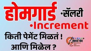 होमगार्ड सॅलरी  Homeguard salary after 5 years #homegaurd #salary