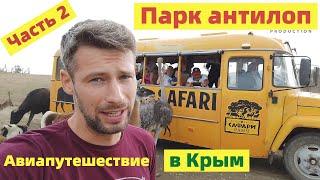 Авиапутешествие в Крым  Часть 2  Парк антилоп
