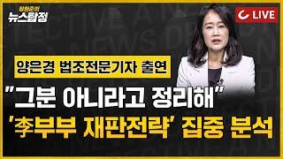 LIVE 장원준의 뉴스탐정 24.07.18 - 그분 아니라고 정리해... 이재명 부부 재판 전략 집중 분석  양은경 법조전문기자 출연