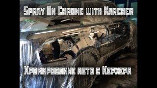 Хромирование Range Rover с Керхера. Spray on chrome Range Rover with jet washer Karcher