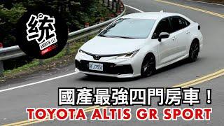 【統哥嗜駕】沒想到有一天，神A扛起了國產最強四門招牌！2024 TOYOTA COROLLA ALTIS GR SPORT 試駕