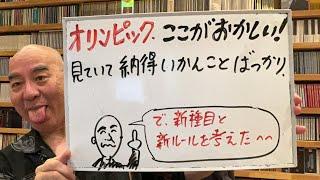 気まぐれライブ「オリンピック、ここがおかしい！　で、新種目と新ルールを考えた！」