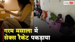 Dewas में Sex Racket पर पुलिस की कार्रवाई होटल से 6 लड़कों व 7 लड़कियों को पकड़ा