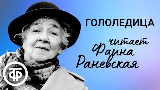 Фаина Раневская читает юмористический рассказ Гололедица 1965