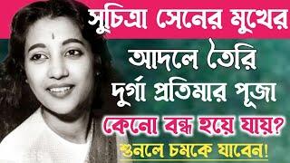 সুচিত্রা সেনের মুখের আদলে তৈরি দুর্গা প্রতিমার পূজা কেন বন্ধ হয়ে গিয়েছিল॥Suchitra Sen.Durga Puja.