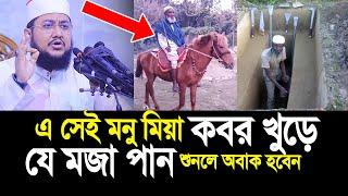 এই সেই মনু মিয়া যে কাজ করে মজা পান। শুনলে অবাক হবেন। Sadikur Rahman Azhari