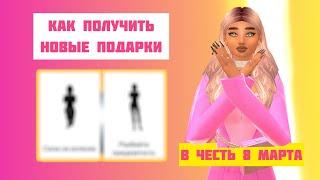 КАК ПОЛУЧИТЬ НОВЫЕ ПОДАРКИ В ЧЕСТЬ 8 Марта  Avakin Life