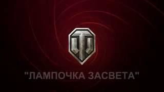 Звуки для перка Шестое чувство лампочка засвета - world of tanks патч 0.9.16