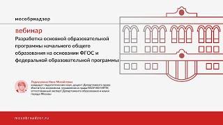 Разработка основной образовательной программы начального общего образования на основании ФГОС и ФОП