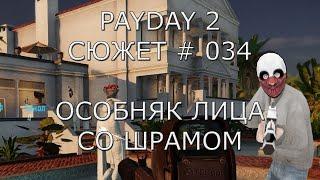 PAYDAY 2 Сюжет # 34 Особняк Лица со шрамом