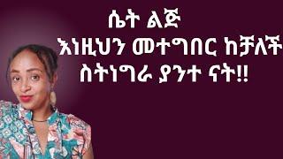 ሴት ልጅ እንደወደደችህ ያንተ መሆኖን እርግጠኛ መሆን ካልቻልክ እነዚህን አርግ yod house