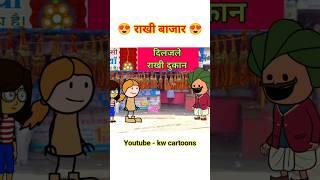 राखी बाजार #rakshabandhan #rakhi2023 #comedy #cartooncg #animatedcomedy #cgcartooncomedyvideo #funny