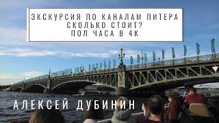 Экскурсия по каналам Санкт Петербурга от первого лица 4К