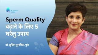 Sperm Quality बढ़ाने के लिए 5 घरेलु उपाय  Natural ways to improve sperm quality  Dr Supriya Puranik