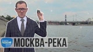 Москва Раевского Москва-река от каменного века до современности