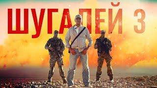  ШУГАЛЕЙ-3 фильм 2021 ТРЕЙЛЕР фильма 