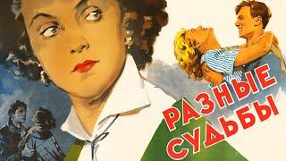 Разные судьбы 1956