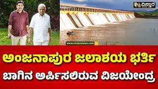 Anjanapura Reservoir Fill  BY Vijayendra   ಕುಟುಂಬಸ್ಥರೊಂದಿಗೆ ಬಾಗಿನ ಅರ್ಪಿಸಲಿರುವ BYV  Vistara News