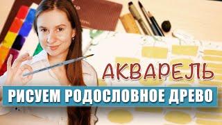 Родословное древо акварельными красками  Видеоурок по рисованию