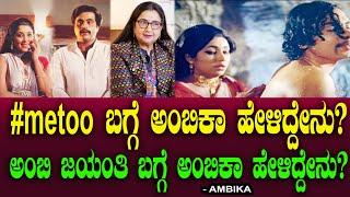 #metoo ಬಗ್ಗೆ ಅಂಬಿಕಾ ಹೇಳಿದ್ದೇನು? ಅಂಬಿ ಜಯಂತಿ ಬಗ್ಗೆ ಅಂಬಿಕಾ ಹೇಳಿದ್ದೇನು? Swim Suti  Ambika  Chitraloka