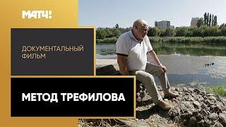 «Метод Трефилова»  Документальный фильм